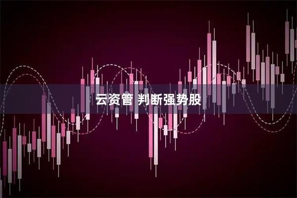 云资管 判断强势股