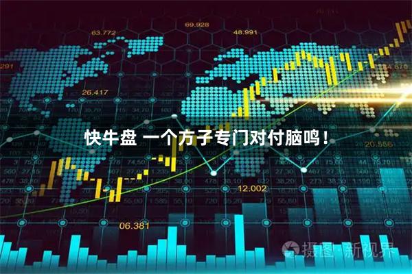 快牛盘 一个方子专门对付脑鸣!