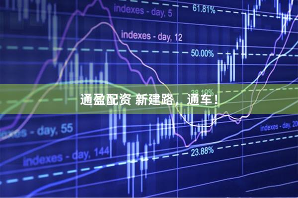 通盈配资 新建路,通车!